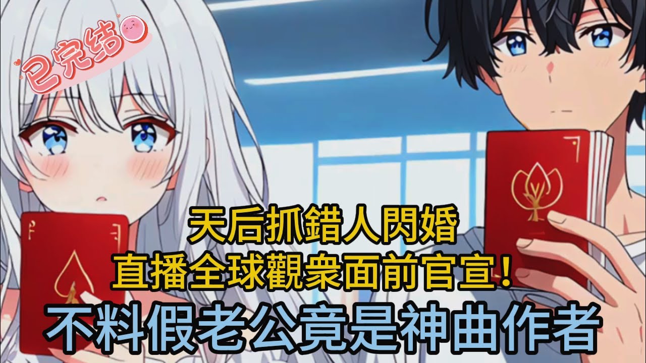 天后認錯老公領證！直播突曬紅本「這我男人」全網炸鍋💥 假結婚合約曝光...她夜店買醉咬人？