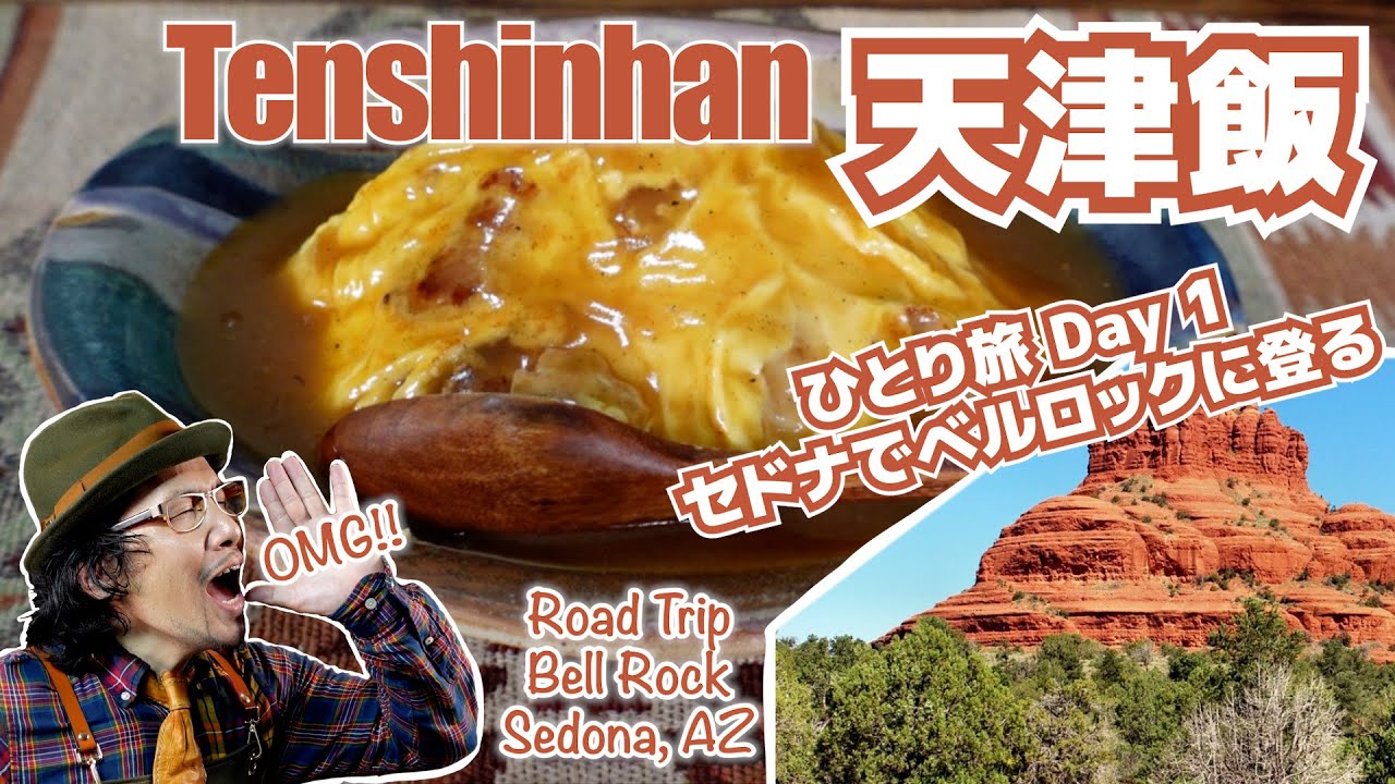 Dance Cook Road Trip Making Tenshinhan Road Trip Sedona Az 天津飯作ってみた ひとり旅編スタート セドナでベルロック登ってみた Youtube