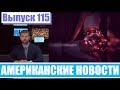 Hack News - Американские новости (Выпуск 115)