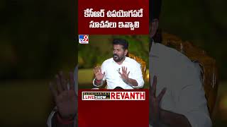 కేసీఆర్‌ ఉపయోగపడే సూచనలు ఇవ్వాలి : CM Revanth Reddy Exclusive Interview - TV9