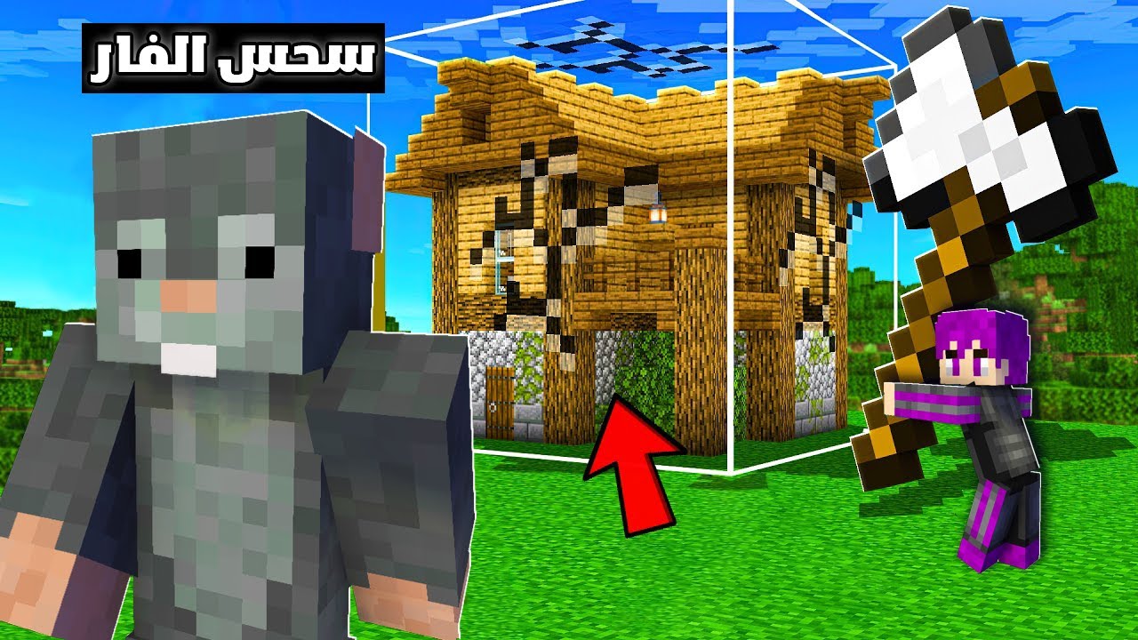 ماين كرافت : تحدي بناء بيت أمن ضد اصدقائي استخدمت مود الادوات العملاقة...!😱🔥