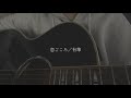 恋ごころ/有華 【covered by みさき】