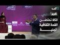 المكلا تحتضن القمة الثقافية اليمنية بمشاركة نخبة من الأكاديميين والمثقفين