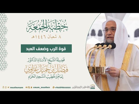 خطبة الجمعة من الحرم المكي لفضيلة الشيخ أ د فيصل غزاوي 8 شعبان 1446هـ