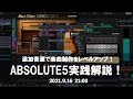 追加音源で楽曲制作をレベルアップ！ABSOLUTE5実践解説！【Yamaha Music Japan/Steinberg公式】