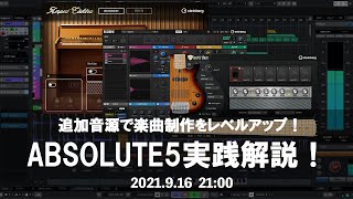 追加音源で楽曲制作をレベルアップ！ABSOLUTE5実践解説！【Yamaha Music Japan/Steinberg公式】