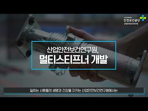 [건설업 사망사고 예방] 멀티스티프너 개발