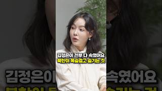 김정은이 전부 다 속였어요, 북한이 목숨걸고 숨기는 것 (북한 탈북민 정유나) #shorts