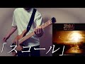 スコール - ロードオブメジャー ベース 弾いてみた /squall - ROAD OF MAJOR - Bass cover