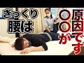 【ぎっくり腰】無意識にしてるその行動!腰痛を悪化させる原因です