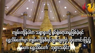 ကျမ်းကျိန်စီရင်ချက်ချရတဲ့ "မဟာ ရွှေသိမ်တော်" ဘုရား