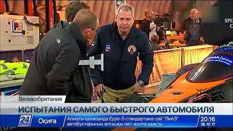 Первые испытания самого быстрого автомобиля в мире прошли в Британии