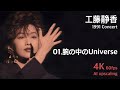 工藤静香 1991 コンサート / 01.腕の中のUniverse