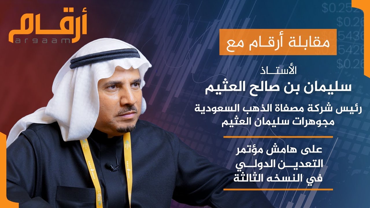 مقابلة سليمان بن صالح العثيم رئيس شركة مصفاة الذهب السعودية - مجوهرات سليمان العثيم