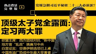 党媒急删习近平秘密！顶级太子党全露面：定习两大罪，再不滚蛋必亡党！地方官“乱政”搞臭习中央 | #热点背景合集（20250622）