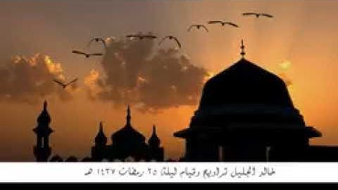 خالد الجليل ليلة 25  سورة  الرحمن، إلى أخر سورة التغابن    رمضان 1437 هـ