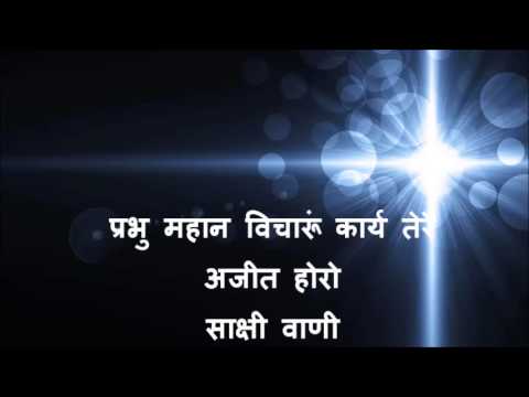 Sakshi vani prabhu mahan vicharu karya tere  AJIT HORO CHRISTIAN SONG