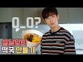 Capture de la vidéo [차은우] 모두가 극찬한 맛👍 L 은우의 설날맞이 떡국 만들기