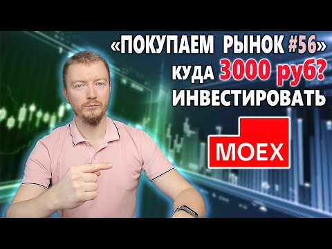 Стоит ли покупать акции Московской Биржи в 2022 году. Покупаем рынок 56
