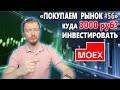 Стоит ли покупать акции Московской Биржи в 2022 году. Покупаем рынок 56