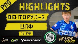 Обзор матча YELLOW VECTOR LEAGUE Венторус-2 - ЦПФ