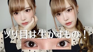ツリ目の人こそ可愛くなれる小生意気ドールメイク