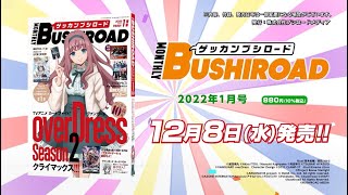 【TVCM】月刊ブシロード2022年1月号 12月8日発売!!