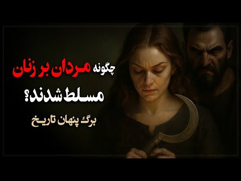 چگونه مردان بر بدن زنان مسلط شدند نقطه پنهان تاریخ