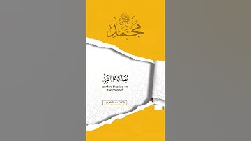 إِنَّ اللَّهَ وَمَلَائِكَتَهُ يُصَلُّونَ عَلَى النَّبِيِّ ۚ #القارئ #رعد_الكردي
