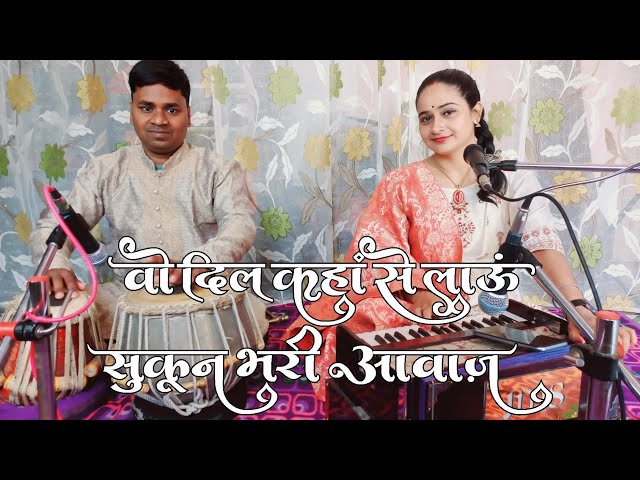 वो दिल कहां से लाऊं - Ankita Mishra |🙏💐| Tribute to Legend Lata Mangeshkar | Woh Dil Kaha Se Laaon class=