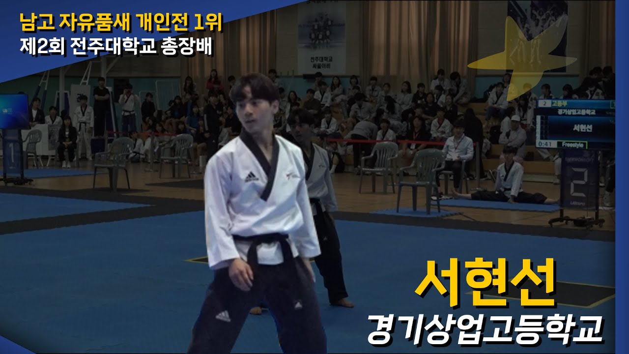 남자 고등부 자유품새 개인전 1위 서현선(경기상업고등학교)