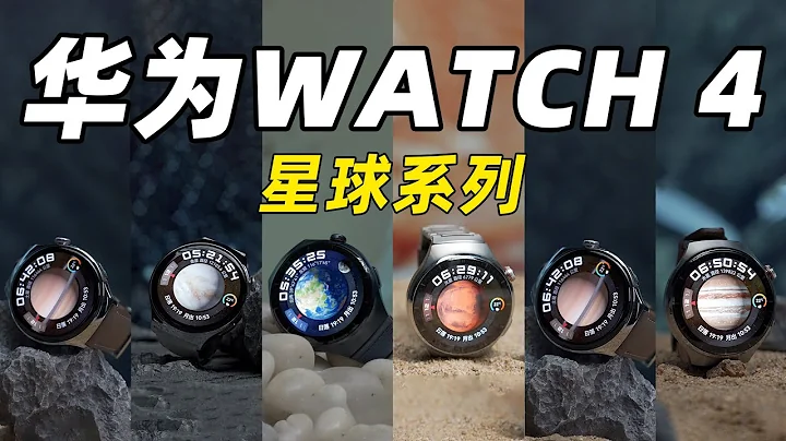 華為WATCH 4 星球系列上手體驗！手錶能評估高血糖風險了？！ - 天天要聞