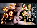 とんでもない幸運がまもなくやってきます✨この動画が表示されたのは神様に選ばれたからです✨再生してご祈祷を受けて開運厄除けしてください