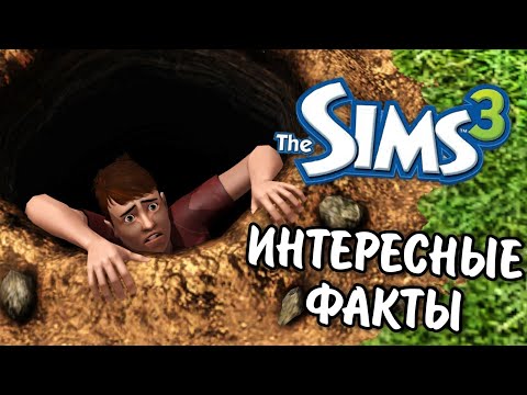 The Sims 3 | ИНТЕРЕСНЫЕ ФАКТЫ