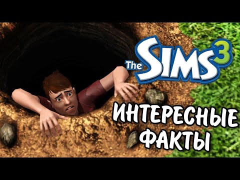 Видео: The Sims 3 | ИНТЕРЕСНЫЕ ФАКТЫ