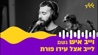 Video thumbnail of "וייב איש - גשם (לייב אצל עידו פורת)"