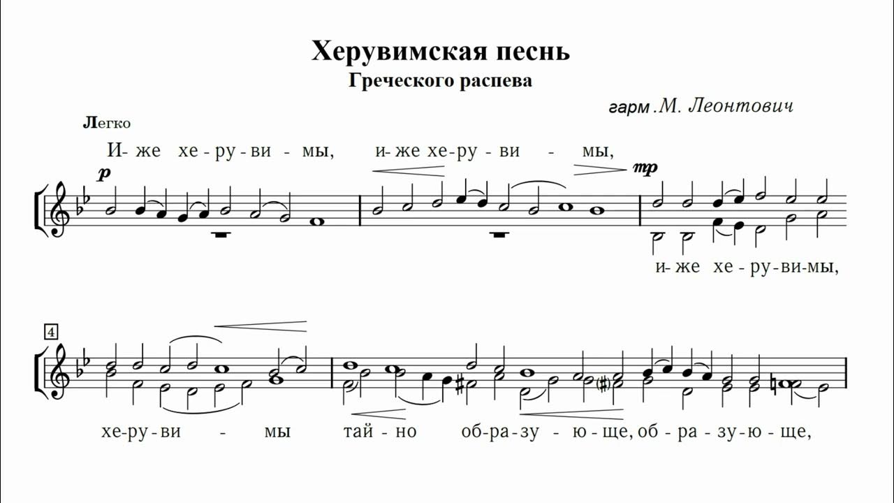 херувимская песнь обиходная ноты. херувимская песнь обиходная 7 ноты. херувимская песнь староболгарский распев. распевы херувимской песни слушать. херувимская болгарский распев ноты.