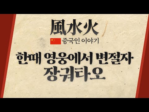 [풍수화 : 중국인 이야기 Live] 한때 영웅에서 변절자 &rsquo;장궈타오&rsquo;