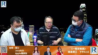 《錢錢錢打到嚟》20201204 - Part 5/6：中印關係，疫苗外交，小米配股