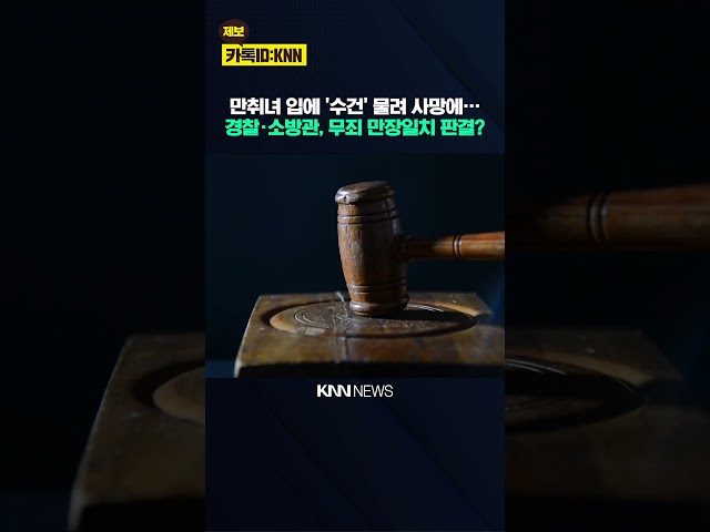 만취녀 입에 '수건' 물려 사망에… 경찰·소방관, 무죄 만장일치 판결? / KNN
