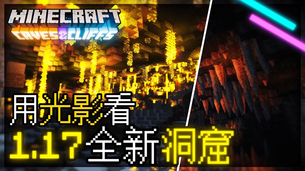 Minecraft 用超美光影帶你看1 17 1 18全新洞穴 每個場景都可用作桌面背景 Youtube