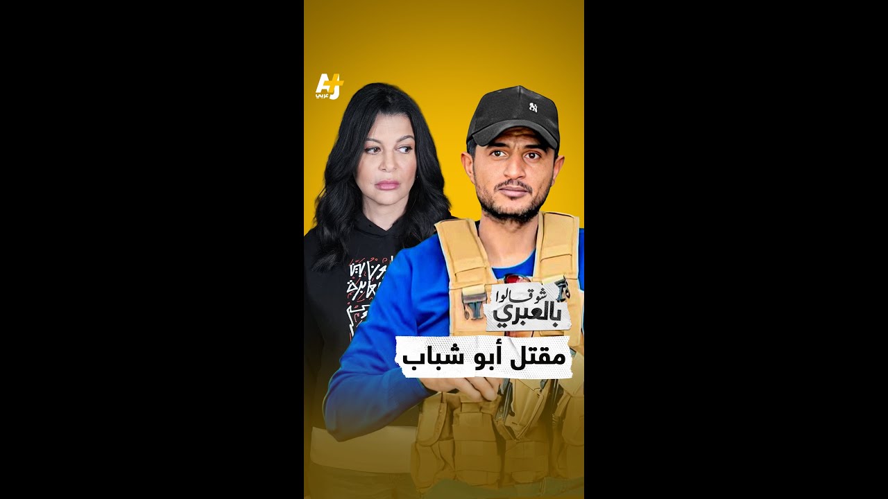 شو قالوا بالعبري |  هل قُتـ ـل أبو شباب على يد أحد شبابه؟ وما تفاصيل عملية رفح؟