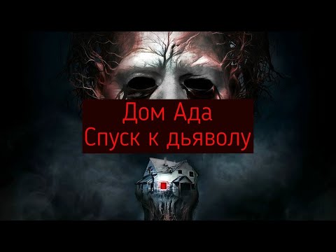 Дом ада Спуск к дьяволу — 2025 (Русский трейлер - Дубляж)
