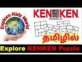 தமிழில் Explore KENKEN Puzzle tutorial How to solve 4x4 Kenken Puzzle in Tamil | Explore Kids world