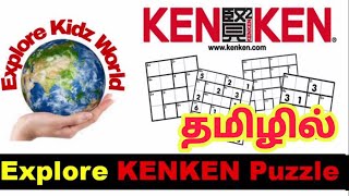 தமிழில் Explore KENKEN Puzzle tutorial How to solve 4x4 Kenken Puzzle in Tamil | Explore Kids world