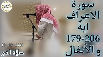 الشيخ عبدالملك الراجح النهاية سورة الأعراف و الأنفال (أَلَهُمْ أَرْجُلٌ يَمْشُونَ بِهَآ) صلاة الفجر