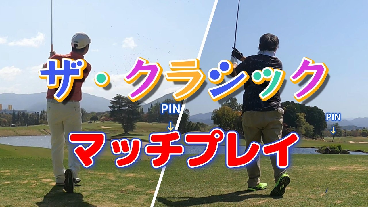 マッチプレイゴルフ マッチプレイ ザ・クラシック2026年4月 VS【いっちー】part4