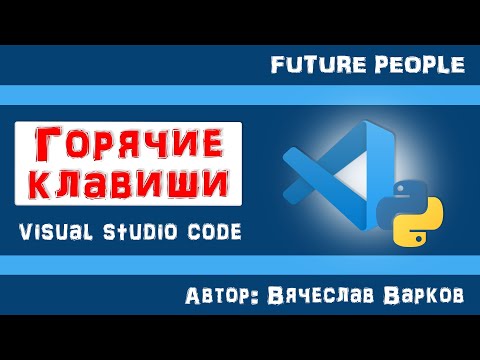 ГОРЯЧИЕ КЛАВИШИ / HotKeys / Visual Studio Code
