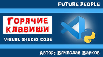 ГОРЯЧИЕ КЛАВИШИ / HotKeys / Visual Studio Code