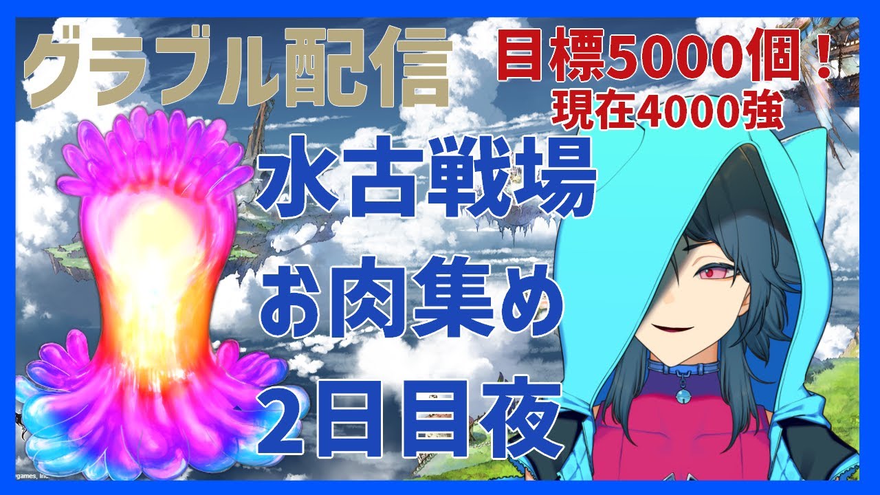 グラブル 古戦場肉集め夜の部 残り1000個 こんにゃく触手 おそば カメリア エンド Youtube